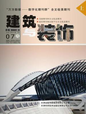 《建筑与装饰》 - 学术期刊采编网